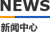 夜夜爱直播视频APP下载模具新聞中心